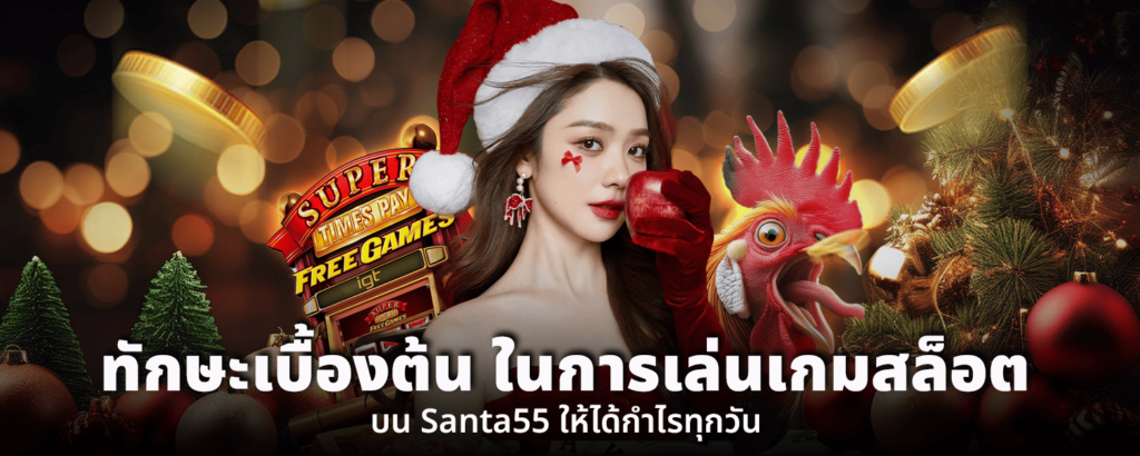 ทักษะเบื้องต้นในการเล่นเกมสล็อตบน Santa55 ให้ได้กำไรทุกวัน