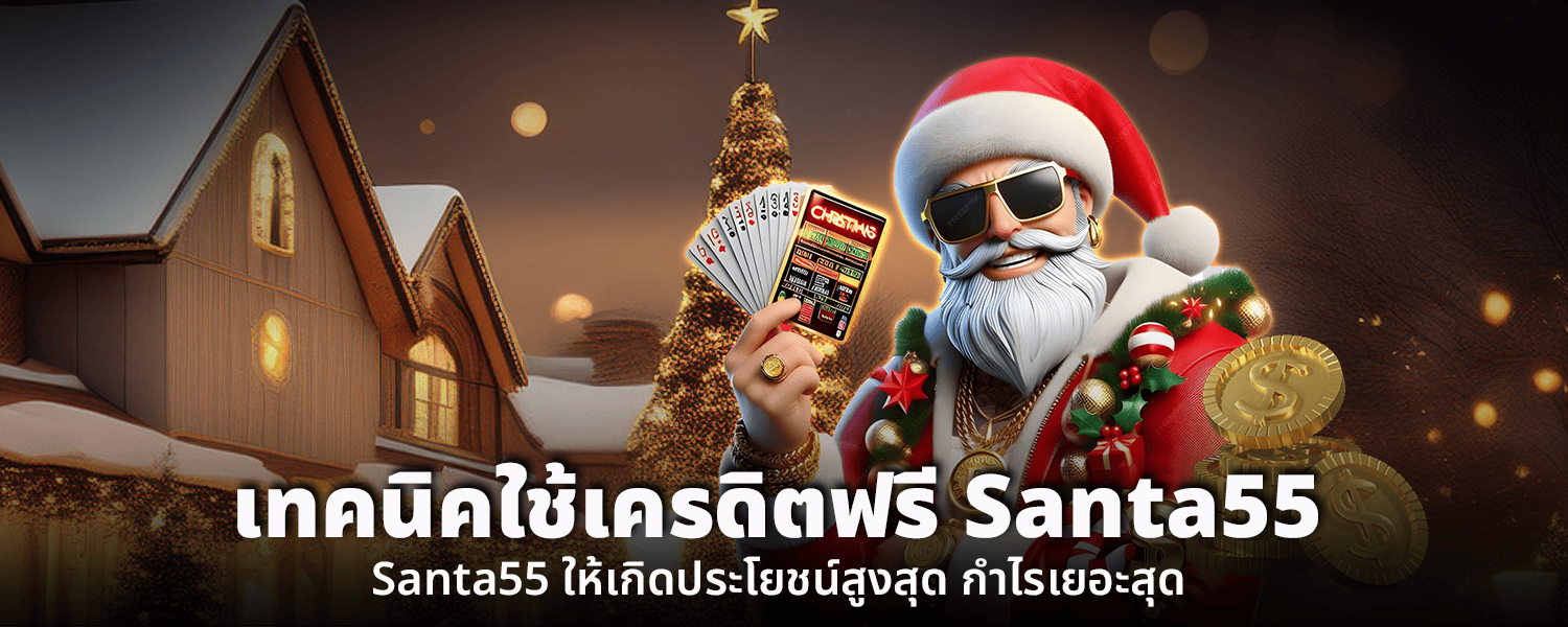 เทคนิคใช้เครดิตฟรี Santa55 ให้เกิดประโยชน์สูงสุดกำไรเยอะสุด